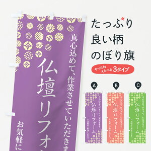 【ネコポス送料360】 のぼり旗 仏壇リフォームのぼり G7AK グッズプロ 【名入れできます+1017円】