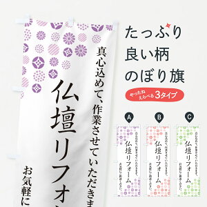 【ネコポス送料360】 のぼり旗 仏壇リフォームのぼり G7A0 グッズプロ 【名入れできます+1017円】