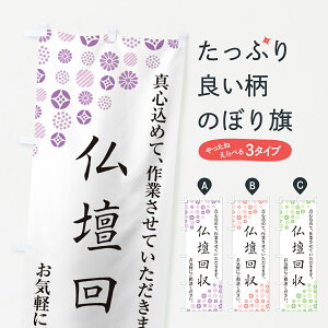 【ネコポス送料360】 のぼり旗 仏壇回収のぼり G7AG グッズプロ 【名入れできます+1017円】