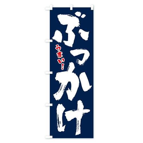 楽天市場 3980送料無料 のぼり旗 ぶっかけのぼり ぶかっけうどん ぶっかけそば ぶっかけご飯 グッズプロ