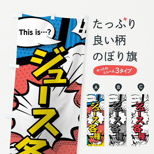 【ネコポス送料360】 のぼり旗 ジュース各種のぼり 07U7 アメコミ風 マンガ風 コミック風 屋台飲み物 グッズプロ 【名入れできます+1017円】