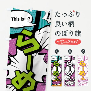 【ネコポス送料360】 のぼり旗 らーめんのぼり 07W4 アメコミ風 マンガ風 コミック風 Bカラー ラーメン グッズプロ 【名入れできます+1017円】