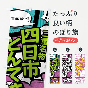 【ネコポス送料360】 のぼり旗 四日市とんてきのぼり 07W2 三重名物 アメコミ風 マンガ風 コミック風 Bカラー ステーキ グッズプロ