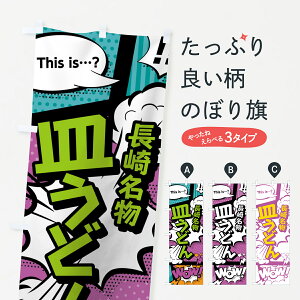【ネコポス送料360】 のぼり旗 皿うどんのぼり 0EEY 長崎名物 アメコミ風 マンガ風 コミック風 グッズプロ 【名入れできます+1017円】