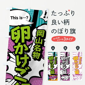 楽天市場 卵かけご飯 のぼりの通販
