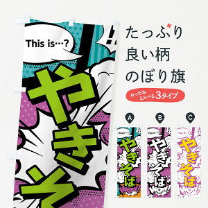 【ネコポス送料360】 のぼり旗 やきそばのぼり 0E2J アメコミ風 マンガ風 コミック風 焼きそば グッズプロ 【名入れできます+1017円】