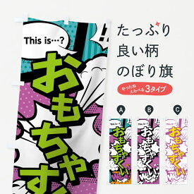 【ネコポス送料360】 のぼり旗 おもちゃすくいのぼり 0E2L アメコミ風 マンガ風 コミック風 遊戯屋台 グッズプロ 【名入れできます+1017円】