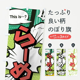 【ネコポス送料360】 のぼり旗 らーめんのぼり 0EF6 アメコミ風 マンガ風 コミック風 ラーメン グッズプロ 【名入れできます+1017円】