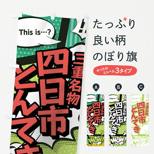 【ネコポス送料360】 のぼり旗 四日市とんてきのぼり 0EFR 三重名物 アメコミ風 マンガ風 コミック風 ステーキ グッズプロ 【名入れできます+1017円】