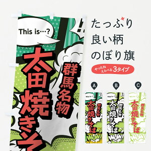 【ネコポス送料360】 のぼり旗 太田焼きそばのぼり 0EGT 群馬名物 アメコミ風 マンガ風 コミック風 グッズプロ 【名入れできます+1017円】
