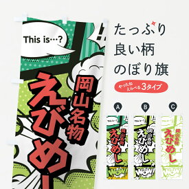 【ネコポス送料360】 のぼり旗 えびめしのぼり 0EAX 岡山名物 アメコミ風 マンガ風 コミック風 ご飯物 グッズプロ