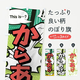 【ネコポス送料360】 のぼり旗 からあげのぼり 0EX8 アメコミ風 マンガ風 コミック風 唐揚げ グッズプロ