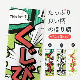 楽天市場 くじびき の通販