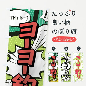 【ネコポス送料360】 のぼり旗 ヨーヨー釣りのぼり 0EJY アメコミ風 マンガ風 コミック風 遊戯屋台 グッズプロ 【名入れできます+1017円】