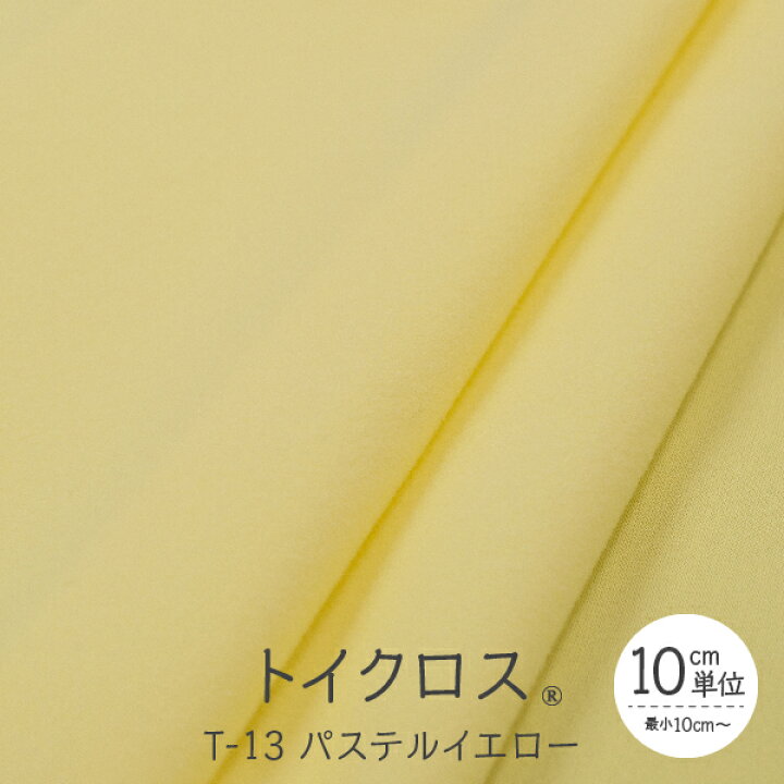 楽天市場 トイクロス R パステルイエロー 切り売り グッズプロ