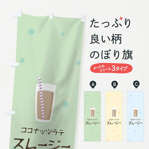 【ネコポス送料360】 のぼり旗 ココナッツラテスムージーのぼり 0EP8 フローズン・スムージー グッズプロ