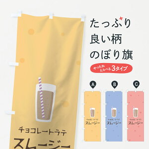 【ネコポス送料360】 のぼり旗 チョコレートラテスムージーのぼり 0A0L フローズン・スムージー グッズプロ 【名入れできます+1017円】