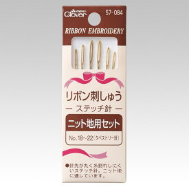 リボン刺しゅうステッチ針 ニット地用セット クロバー 57-202 グッズプロ