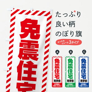 【ネコポス送料360】 のぼり旗 免震住宅見学会・不動産・モデルハウスのぼり GAHS 住宅相談・見学 グッズプロ 【名入れできます+1017円】