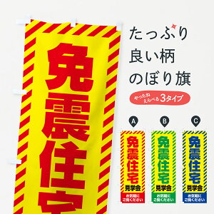 【ネコポス送料360】 のぼり旗 免震住宅見学会・不動産・モデルハウスのぼり GAHU 住宅相談・見学 グッズプロ 【名入れできます+1017円】