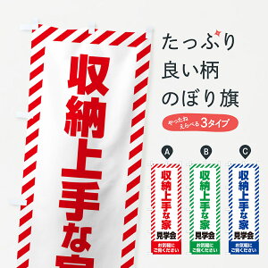 【ネコポス送料360】 のぼり旗 収納上手な家見学会・不動産・モデルハウスのぼり GA6F 住宅相談・見学 グッズプロ 【名入れできます+1017円】