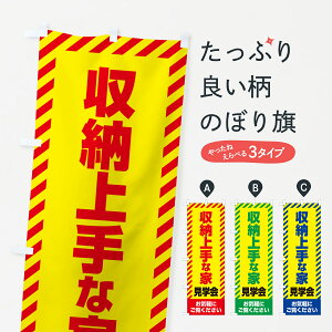 【ネコポス送料360】 のぼり旗 収納上手な家見学会・不動産・モデルハウスのぼり GA6X 住宅相談・見学 グッズプロ 【名入れできます+1017円】