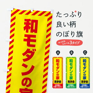 【ネコポス送料360】 のぼり旗 和モダンの家見学会・不動産・モデルハウスのぼり GA6N 住宅相談・見学 グッズプロ 【名入れできます+1017円】