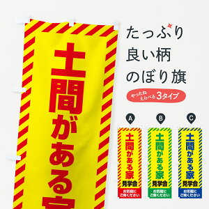 【ネコポス送料360】 のぼり旗 土間がある家見学会・不動産・モデルハウスのぼり GA69 住宅相談・見学 グッズプロ 【名入れできます+1017円】