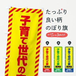 【ネコポス送料360】 のぼり旗 子育て世代の家見学会・不動産・モデルハウスのぼり GAXJ 住宅相談・見学 グッズプロ 【名入れできます+1017円】
