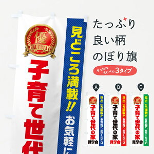 【ネコポス送料360】 のぼり旗 子育て世代の家見学会・不動産・モデルハウスのぼり GAXC 住宅相談・見学 グッズプロ 【名入れできます+1017円】
