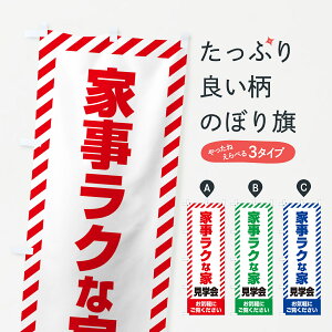【ネコポス送料360】 のぼり旗 家事ラクな家見学会・不動産・モデルハウスのぼり GAXU 住宅相談・見学 グッズプロ 【名入れできます+1017円】