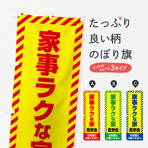 【ネコポス送料360】 のぼり旗 家事ラクな家見学会・不動産・モデルハウスのぼり GAJ4 住宅相談・見学 グッズプロ 【名入れできます+1017円】