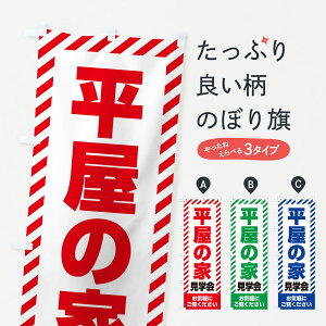 【ネコポス送料360】 のぼり旗 平屋の家見学会・不動産・モデルハウスのぼり GAJ0 住宅相談・見学 グッズプロ 【名入れできます+1017円】