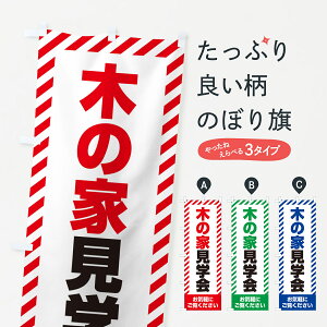 【ネコポス送料360】 のぼり旗 木の家見学会・不動産・モデルハウスのぼり GAJE 住宅相談・見学 グッズプロ 【名入れできます+1017円】