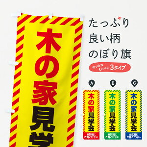 【ネコポス送料360】 のぼり旗 木の家見学会・不動産・モデルハウスのぼり GAJ3 住宅相談・見学 グッズプロ 【名入れできます+1017円】