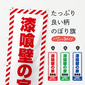 【ネコポス送料360】 のぼり旗 漆喰壁の家見学会・不動産・モデルハウスのぼり GAJN 住宅相談・見学 グッズプロ 【名入れできます+1017円】