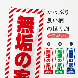 【ネコポス送料360】 のぼり旗 無垢の家見学会・不動産・モデルハウスのぼり GAJW 住宅相談・見学 グッズプロ 【名入れできます+1017円】