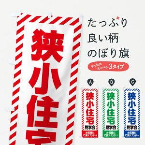 【ネコポス送料360】 のぼり旗 狭小住宅見学会・不動産・モデルハウスのぼり GAJC 住宅相談・見学 グッズプロ 【名入れできます+1017円】