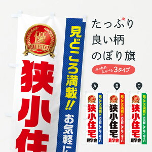 【ネコポス送料360】 のぼり旗 狭小住宅見学会・不動産・モデルハウスのぼり GAJL 住宅相談・見学 グッズプロ 【名入れできます+1017円】