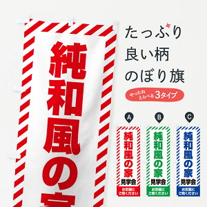 【ネコポス送料360】 のぼり旗 純和風の家見学会・不動産・モデルハウスのぼり GACF 住宅相談・見学 グッズプロ 【名入れできます+1017円】