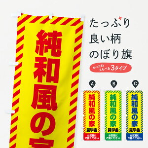 【ネコポス送料360】 のぼり旗 純和風の家見学会・不動産・モデルハウスのぼり GACX 住宅相談・見学 グッズプロ 【名入れできます+1017円】