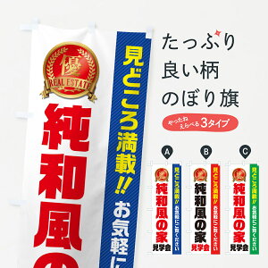 【ネコポス送料360】 のぼり旗 純和風の家見学会・不動産・モデルハウスのぼり GACG 住宅相談・見学 グッズプロ 【名入れできます+1017円】