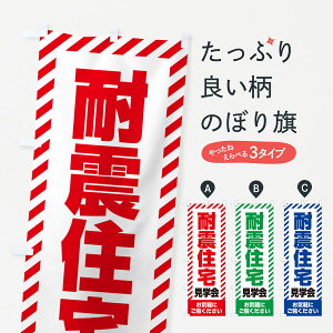【ネコポス送料360】 のぼり旗 耐震住宅見学会・不動産・モデルハウスのぼり GACA 住宅相談・見学 グッズプロ 【名入れできます+1017円】