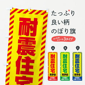 【ネコポス送料360】 のぼり旗 耐震住宅見学会・不動産・モデルハウスのぼり GACN 住宅相談・見学 グッズプロ 【名入れできます+1017円】