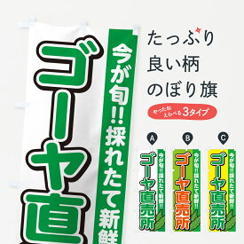 【ネコポス送料360】 のぼり旗 ゴーヤ直売所のぼり GA89 新鮮野菜・直売 グッズプロ