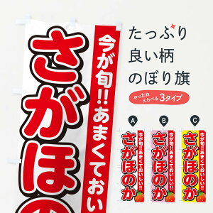 【ネコポス送料360】 のぼり旗 さがほのか・いちご・イチゴ・苺のぼり GA9S いちご・苺 グッズプロ 【名入れできます+1017円】