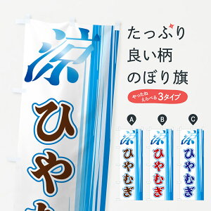 【ネコポス送料360】 のぼり旗 ひやむぎのぼり GAW6 和食麺 グッズプロ 【名入れできます+1017円】