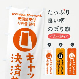 【ネコポス送料360】 のぼり旗 キャッシュレス決済・各種ペイ使えますのぼり GYT0 クレジットカード可 グッズプロ 【名入れできます+1017円】