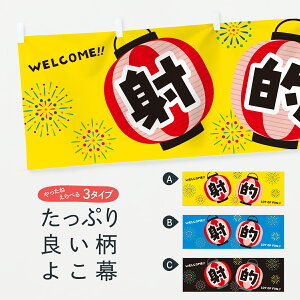 【ポスト便 送料360】 横幕 射的・夏祭り GYJS 遊戯屋台 グッズプロ 【名入れできます】