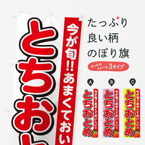 【ネコポス送料360】 のぼり旗 とちおとめ・いちご・イチゴ・苺のぼり GY2N いちご・苺 グッズプロ 【名入れできます+1017円】